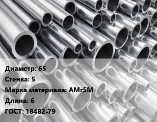 Труба алюминиевая 65 s=5 Марка: АМг5М L=6 ГОСТ: 18482-79